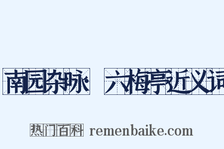 南园杂咏·六梅亭近义词是什么意思的图片